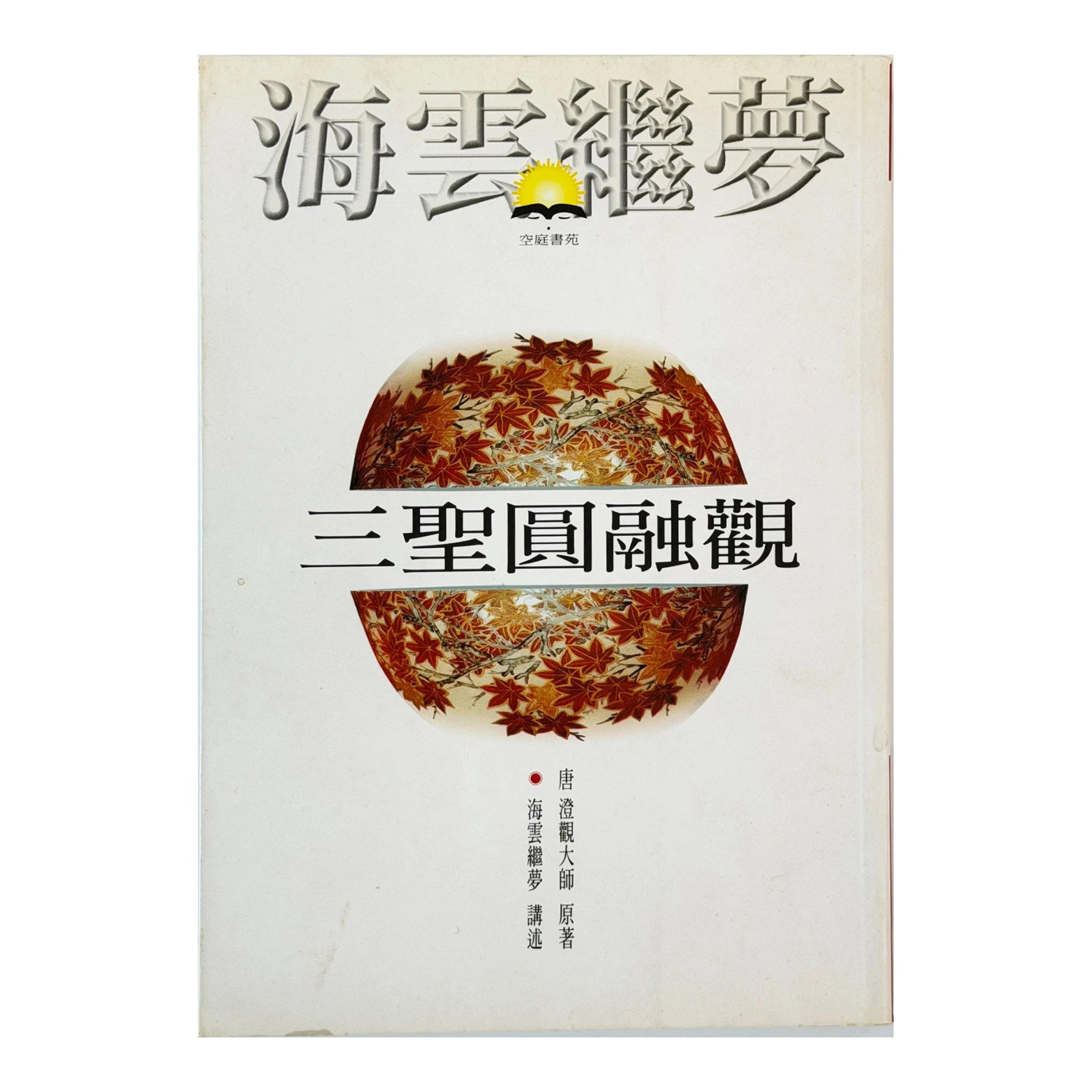 三聖圓融觀 01 封面 白底 1x1