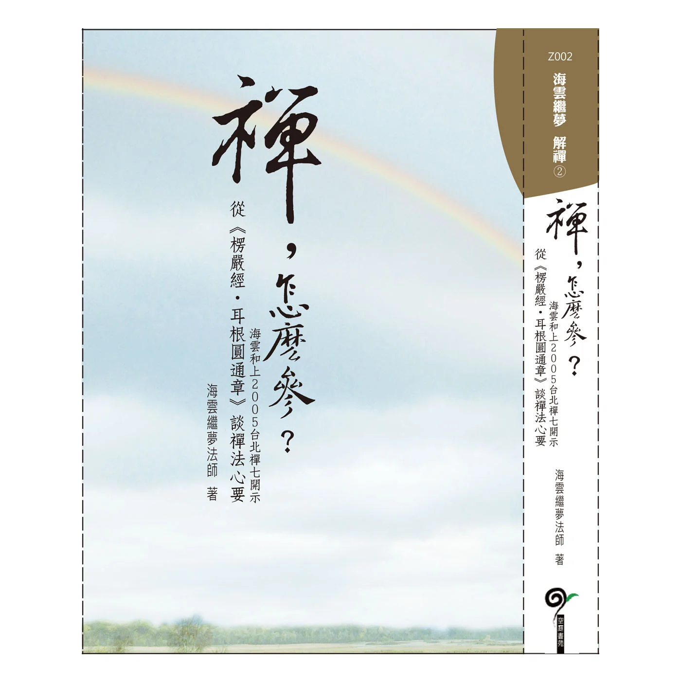 禪怎麼參1400 2ISBN：9789867484642