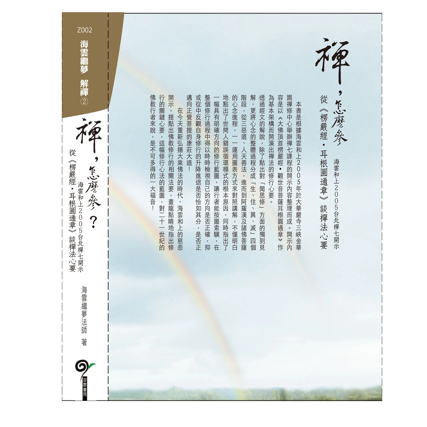禪怎麼參1400 3ISBN：9789867484642