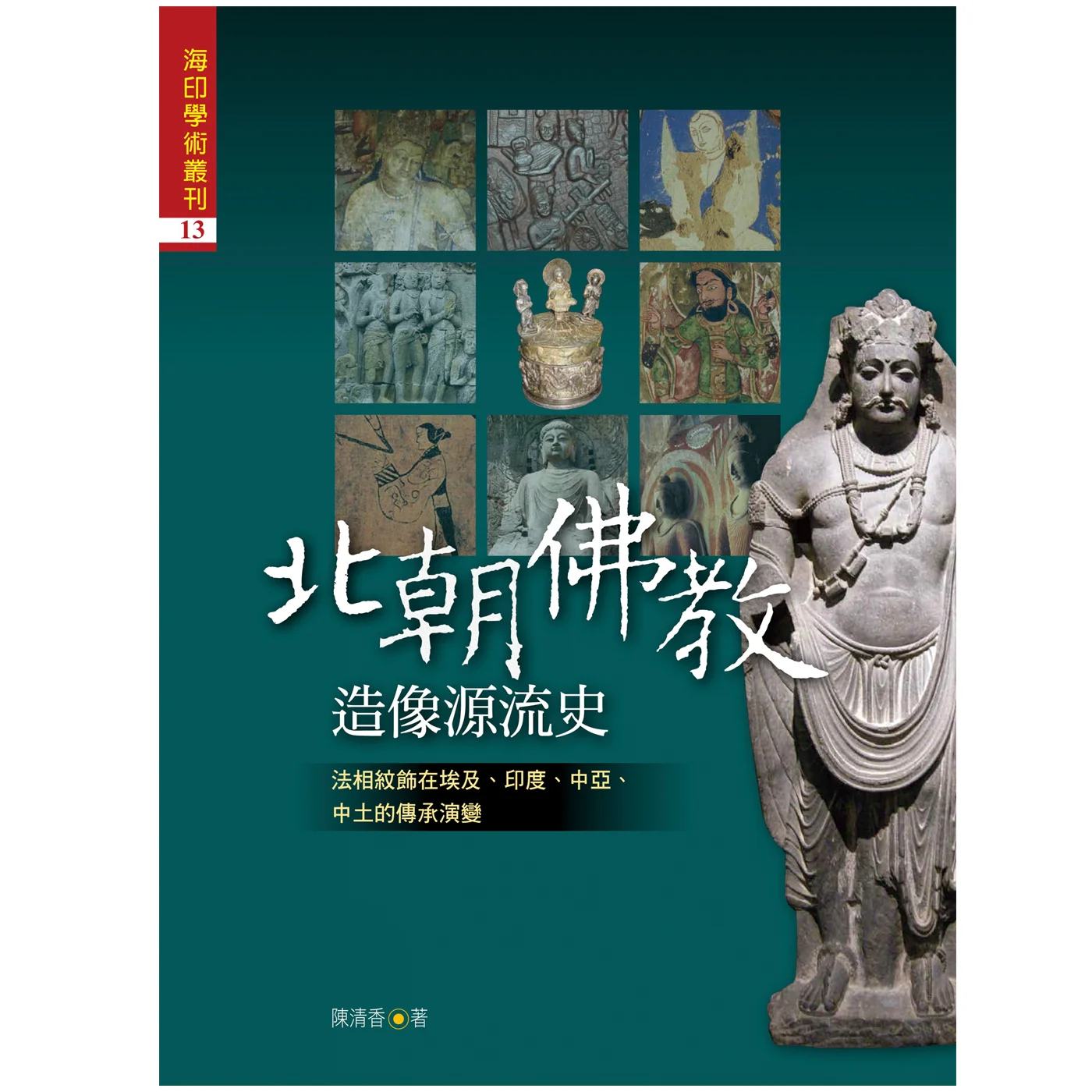 北朝佛教造像源流史ISBN：9789867484666