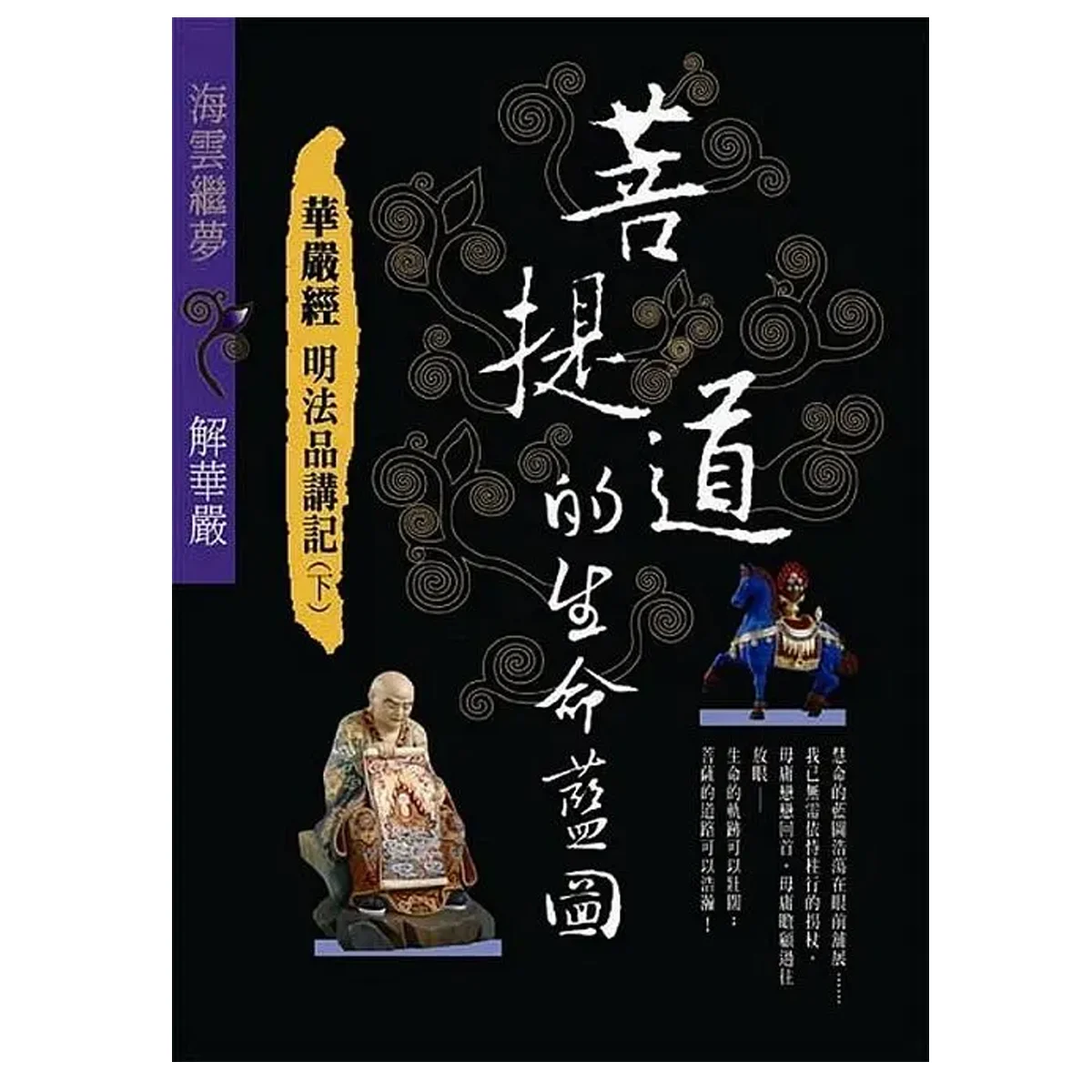 菩提道的生命藍圖