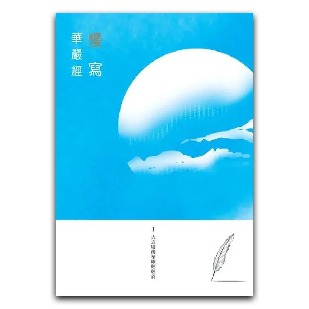 慢寫華嚴經