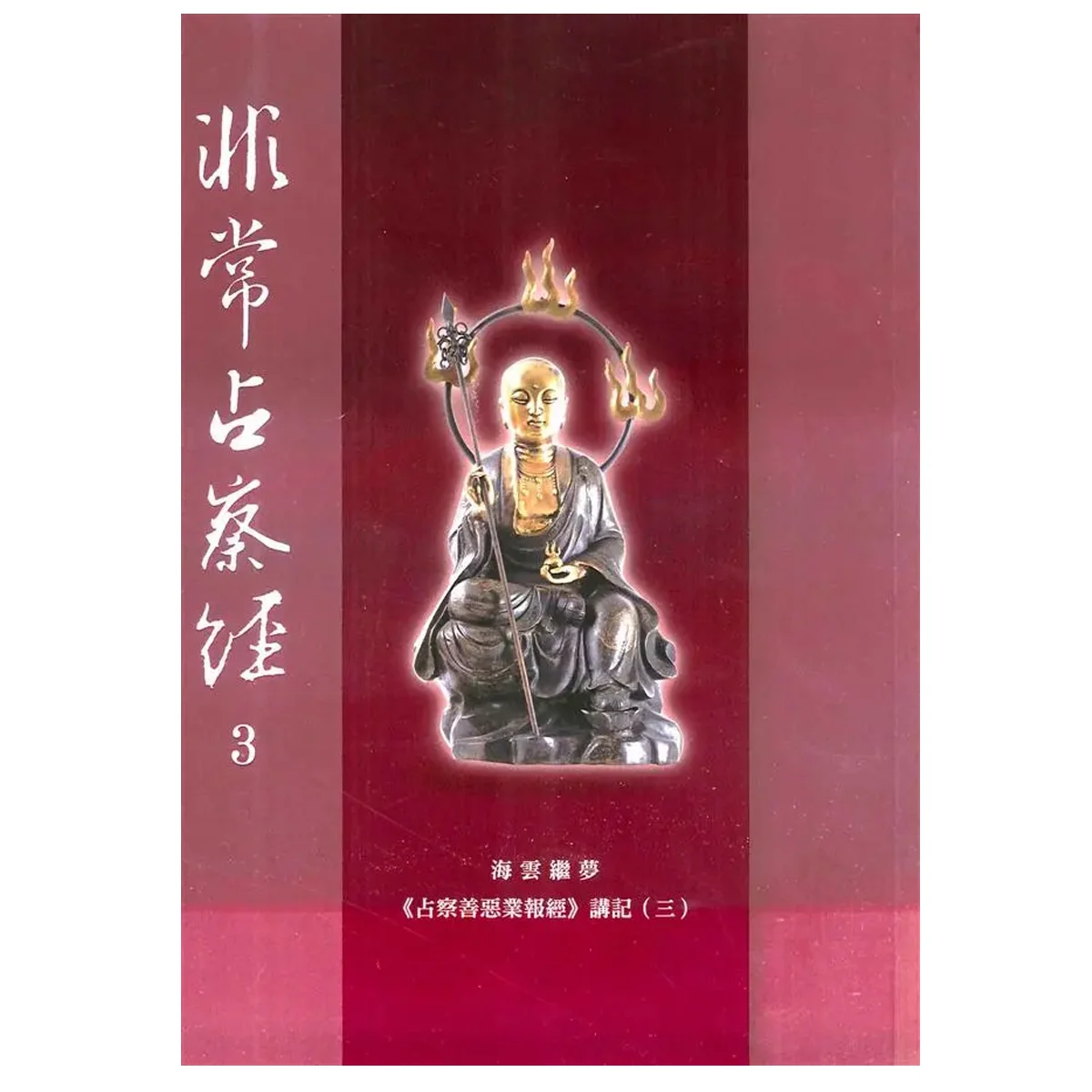 占察善惡業報經講記 三