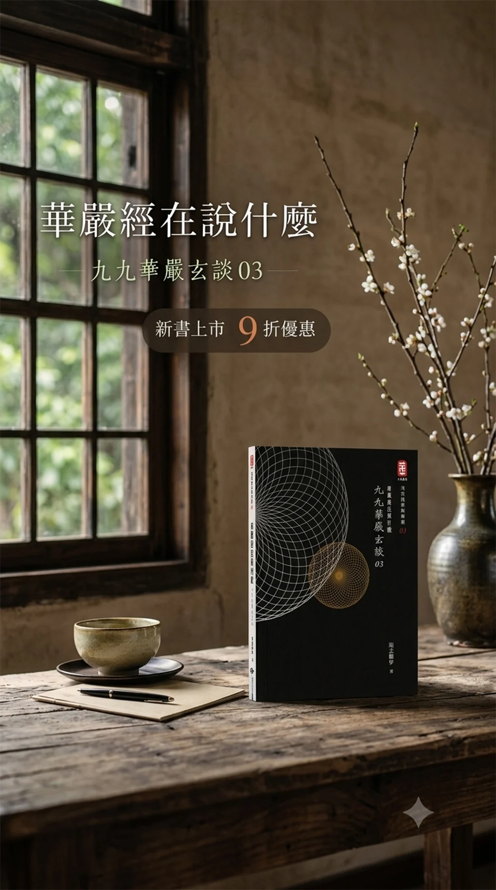 九九華嚴玄談 03 Banner 1000x1777