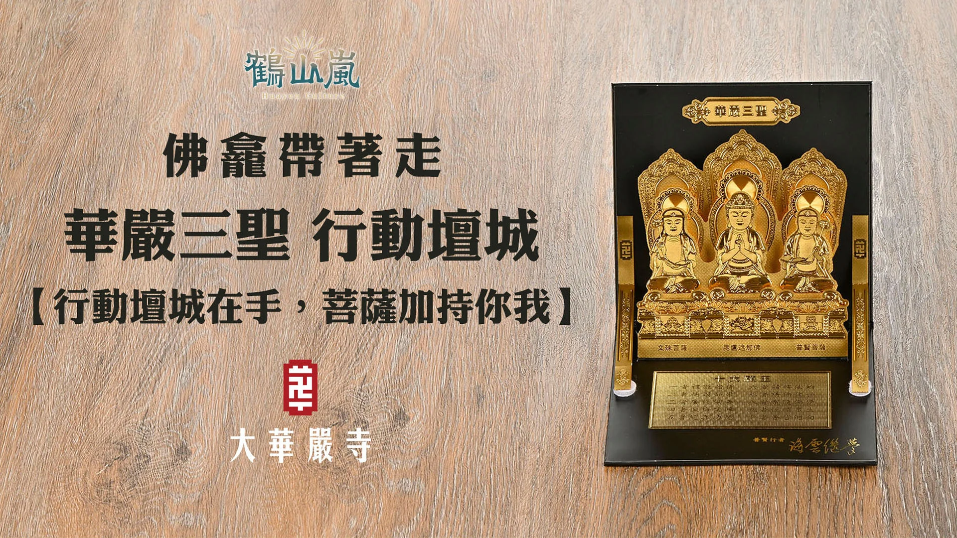 行動壇城 1920x1080 Banner