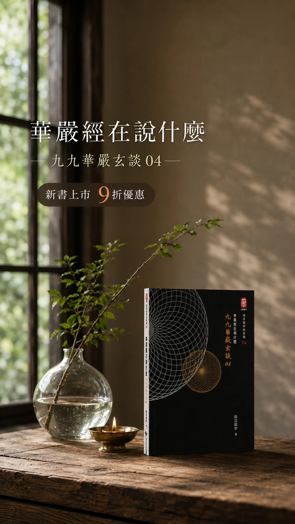 華嚴經在說什麼04 Banner 1000x1777
