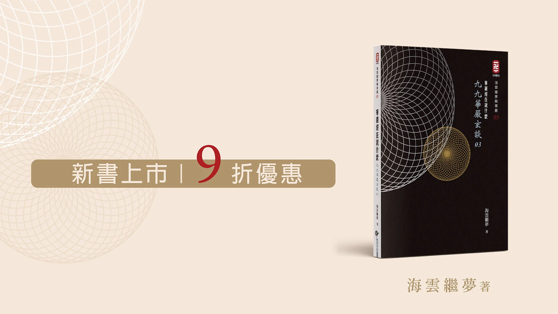九九華嚴玄談 03 Banner 工作區域 1