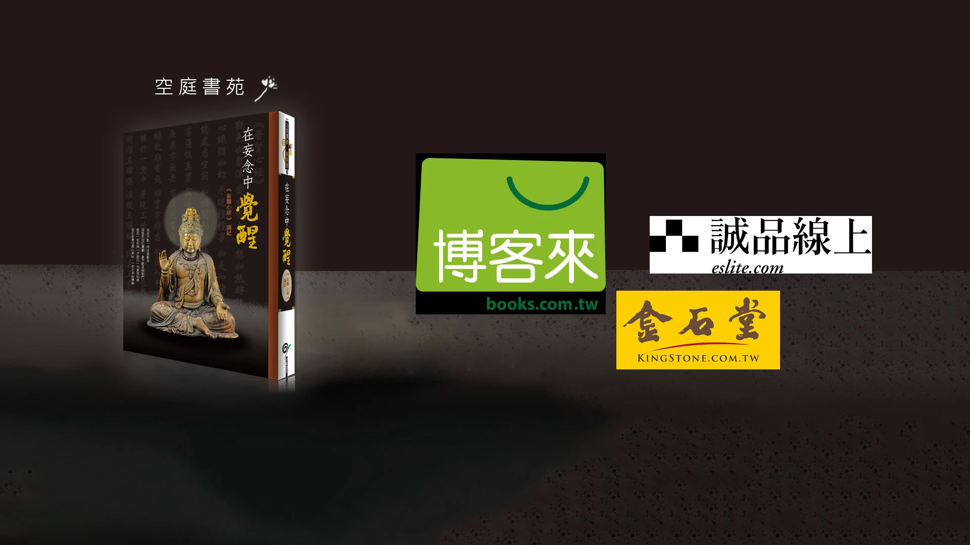 各通路上架 在妄念中覺醒 鶴山嵐 輪播橫250918