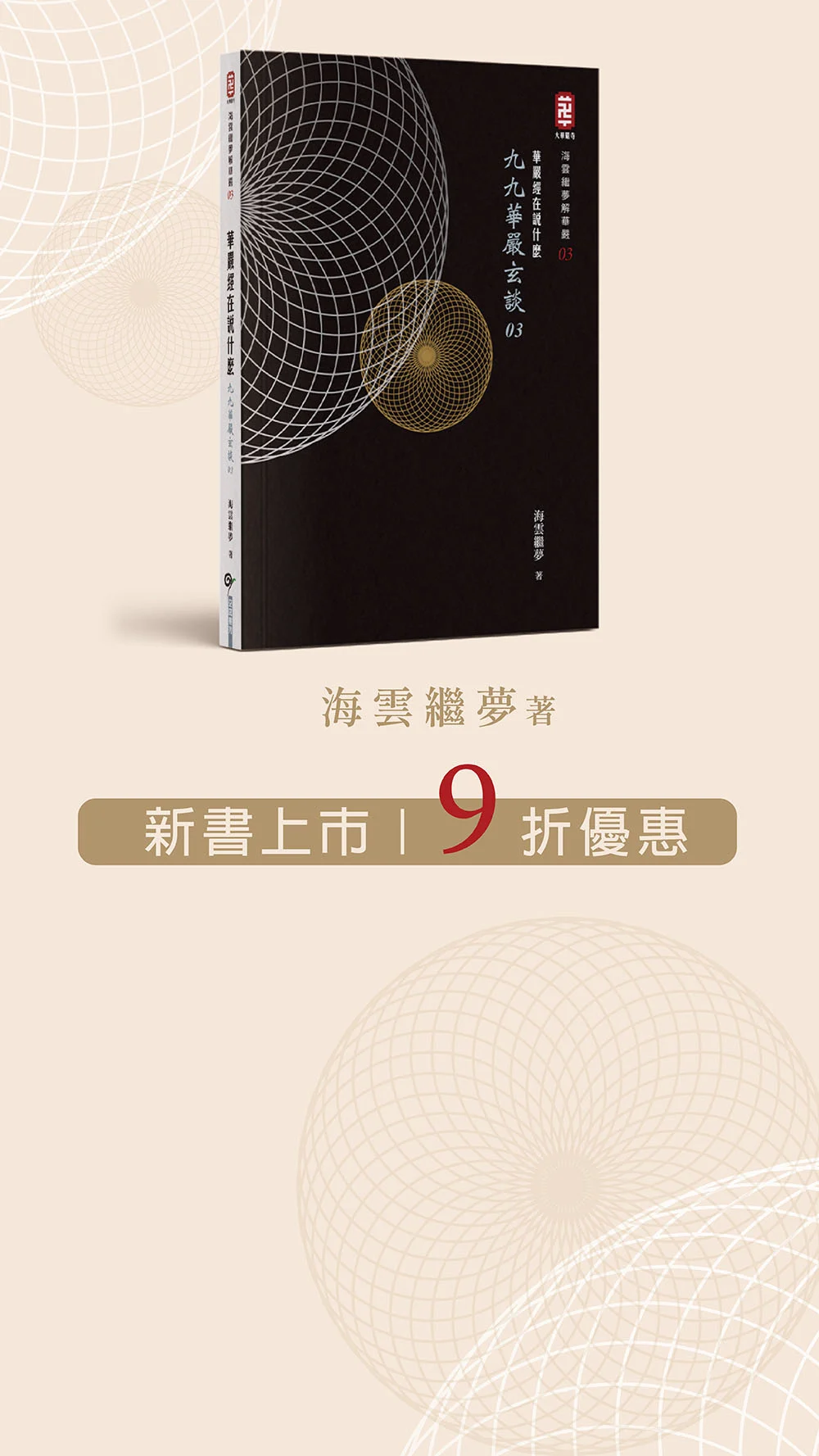 九九華嚴玄談 03 Banner 02