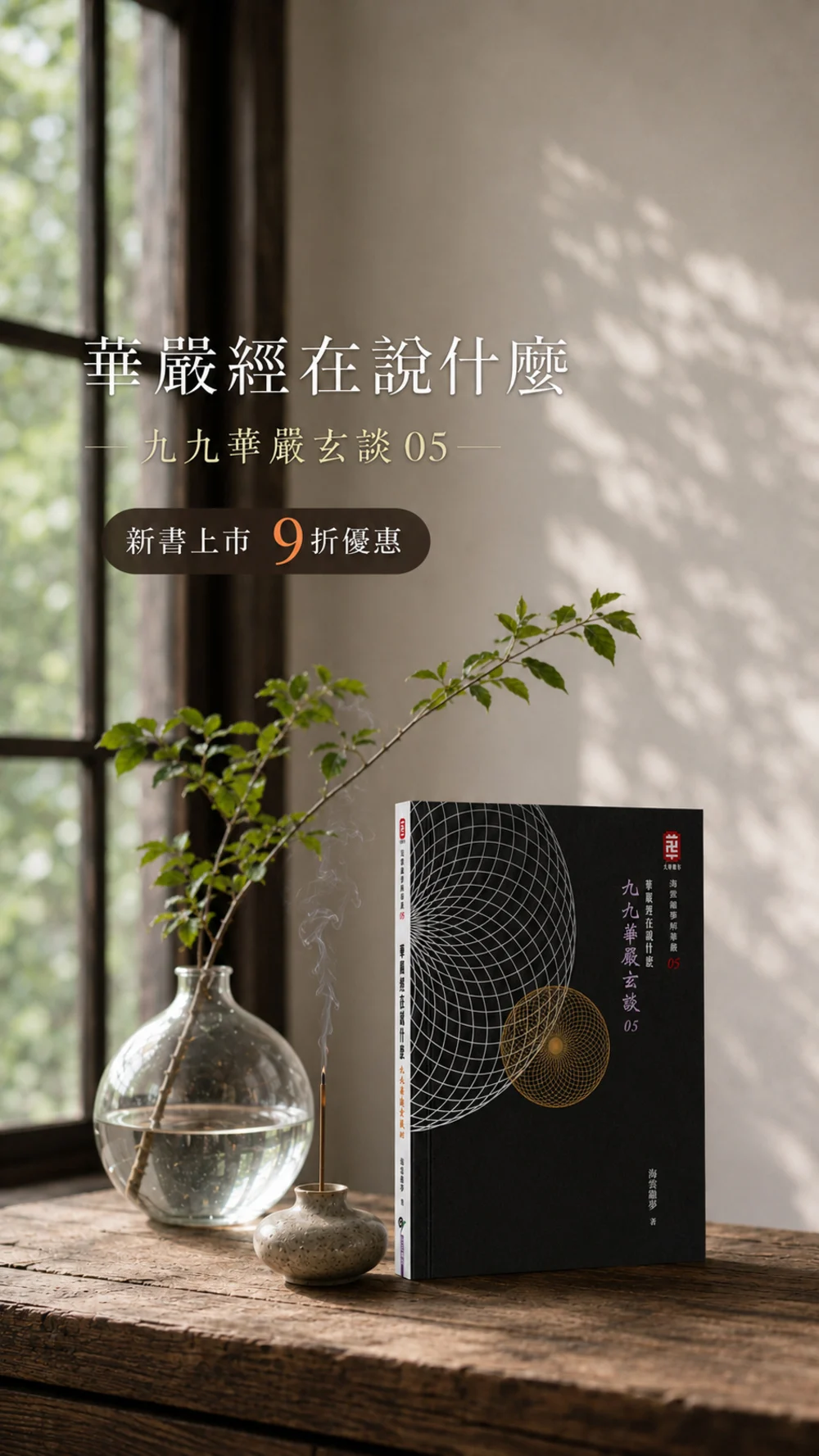 華嚴經在說什麼 九九華嚴玄談05 直式banner 1000x1777