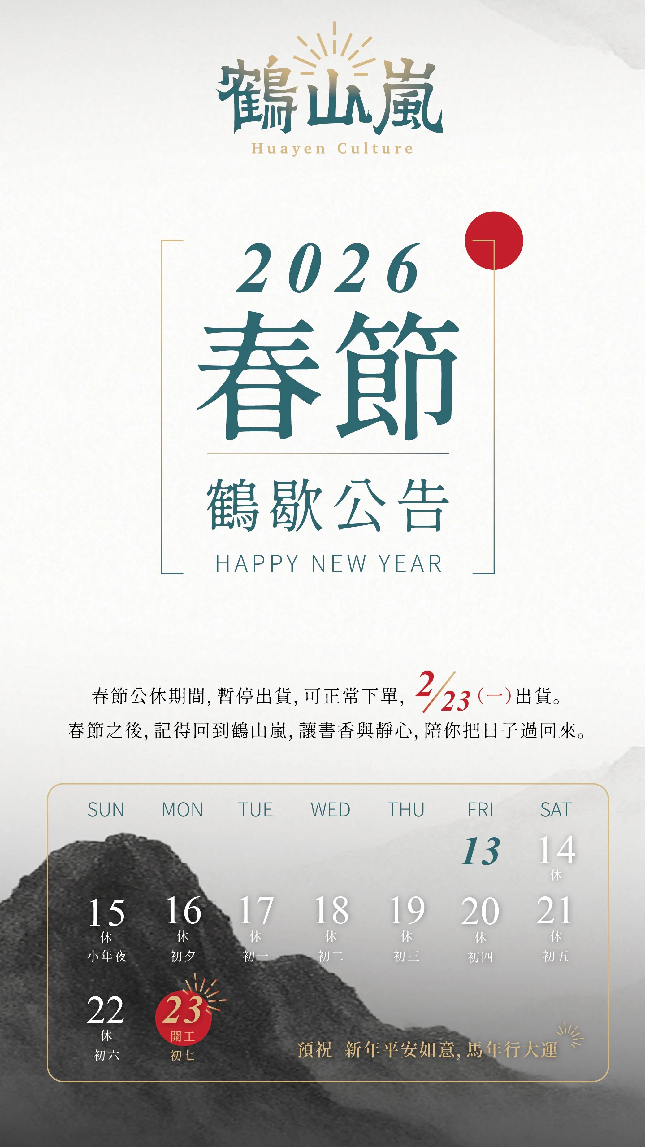 鶴山嵐春節公告0205 05