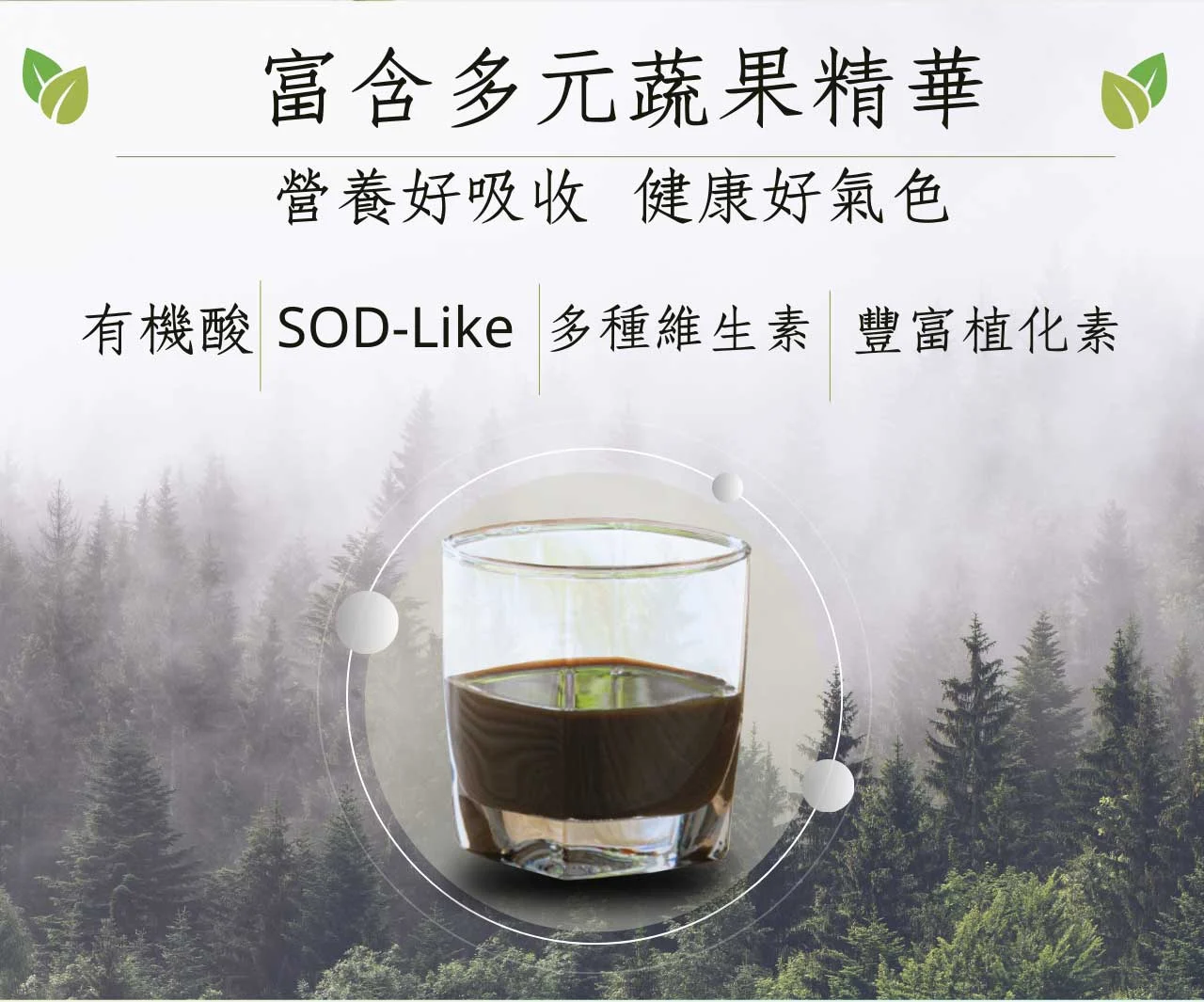 華菓露特極蔬果發酵液 04
