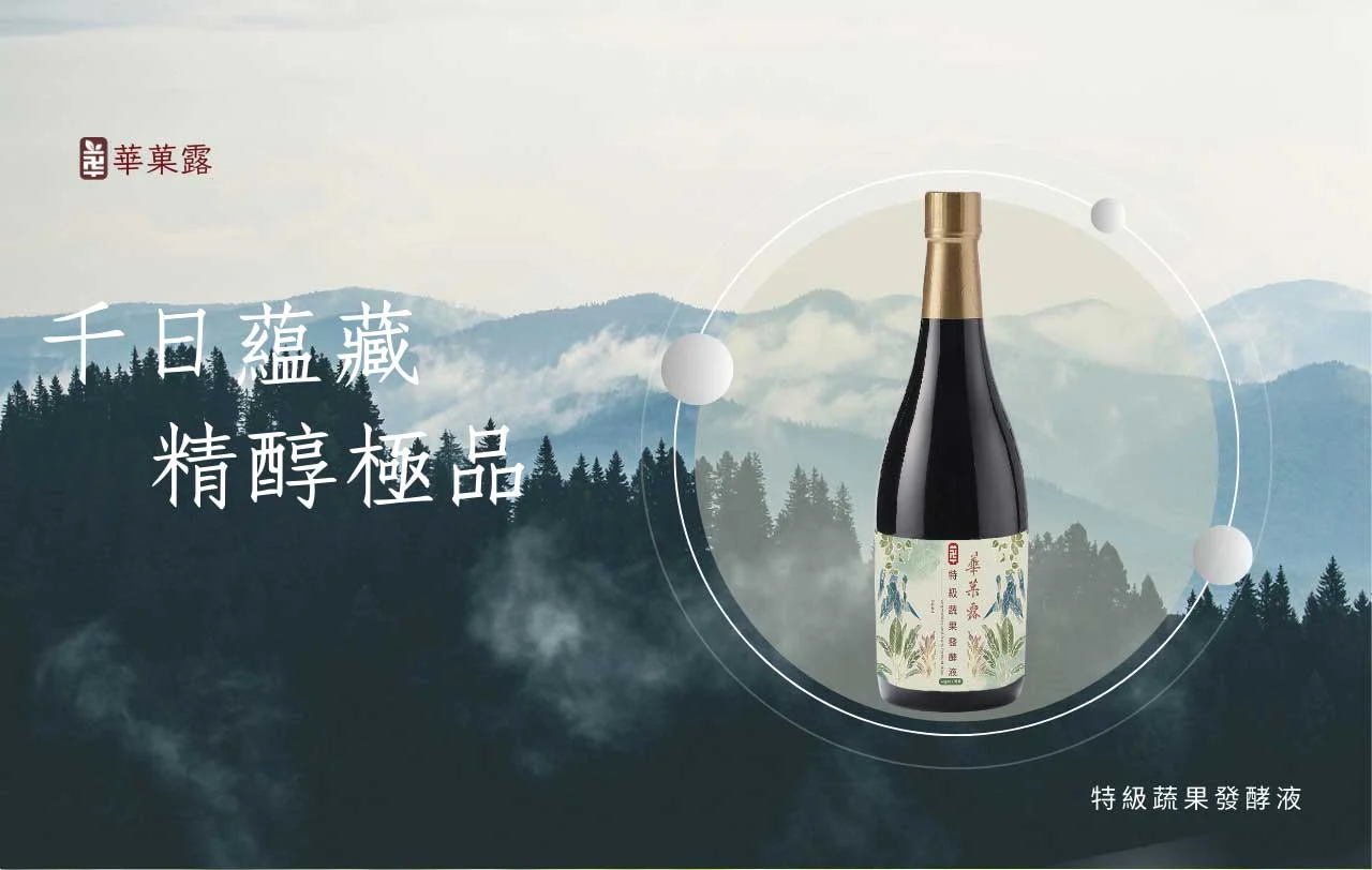 華菓露特極蔬果發酵液 01