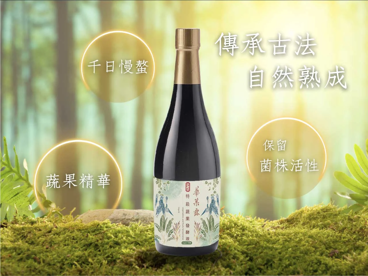 華菓露特極蔬果發酵液 02