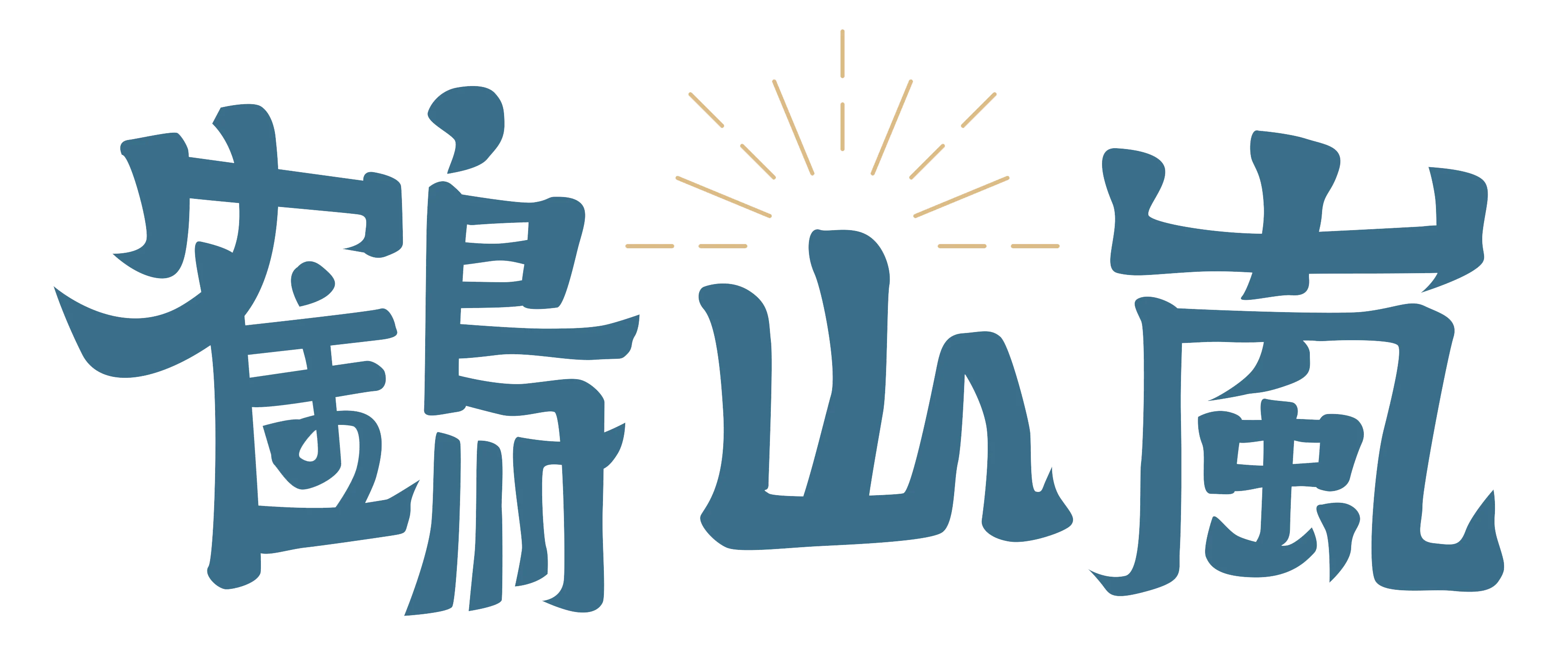 鶴山嵐 Logo B去背裁切
