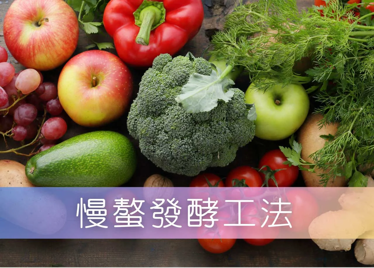 華菓露特極蔬果發酵液 07