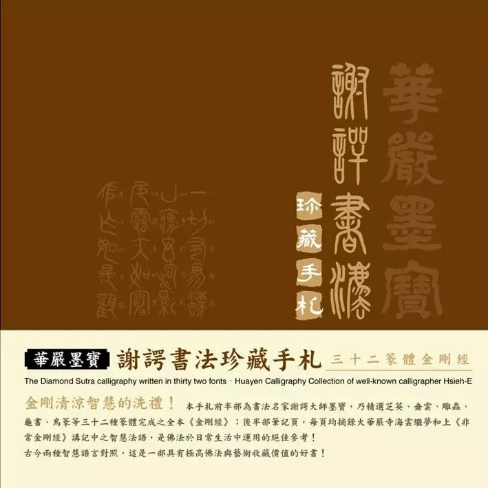 華嚴墨寶 謝諤書法珍藏手札