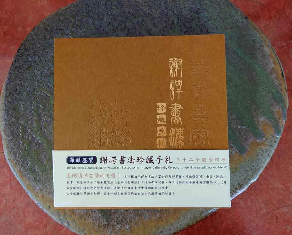 華嚴墨寶 謝諤書法珍藏手札 1