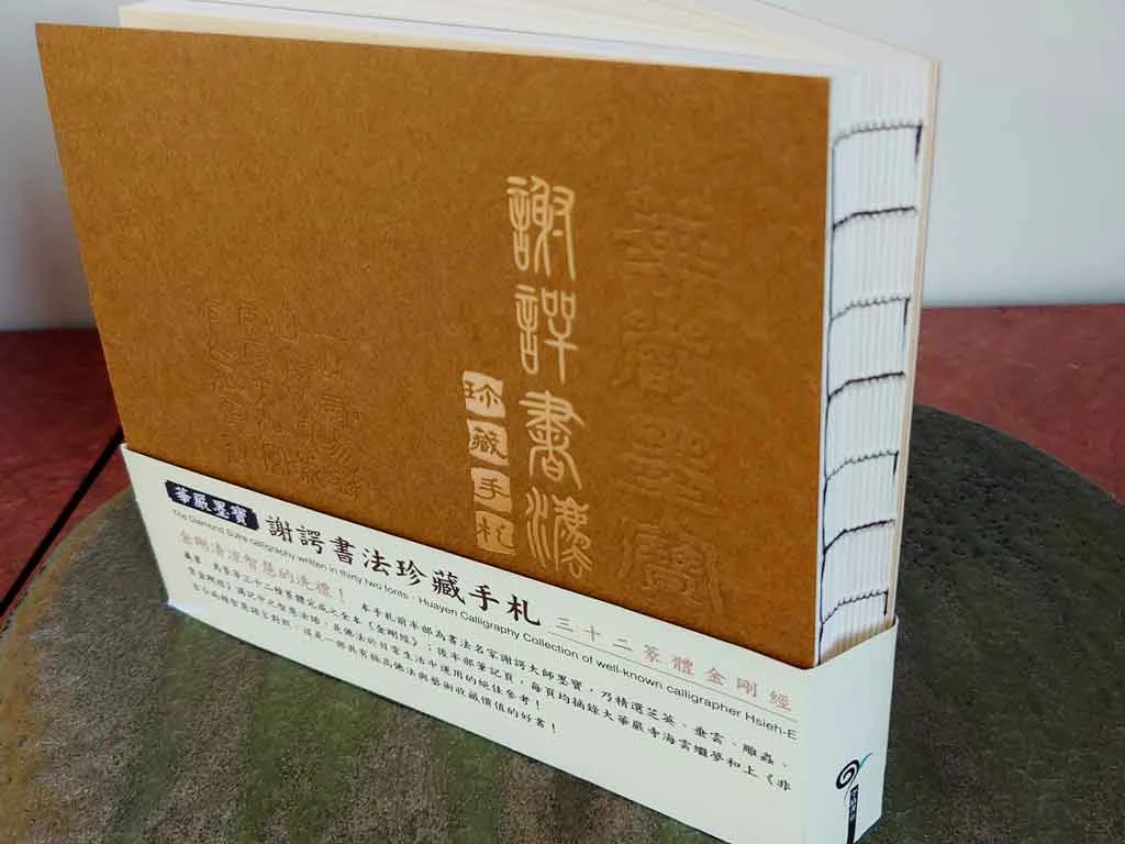 華嚴墨寶 謝諤書法珍藏手札 2