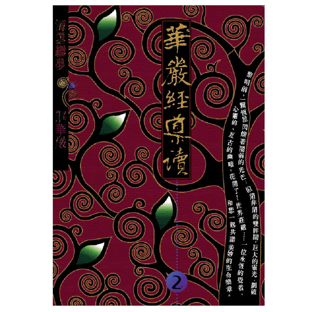 華嚴經導讀（二）isbn：9789867484178