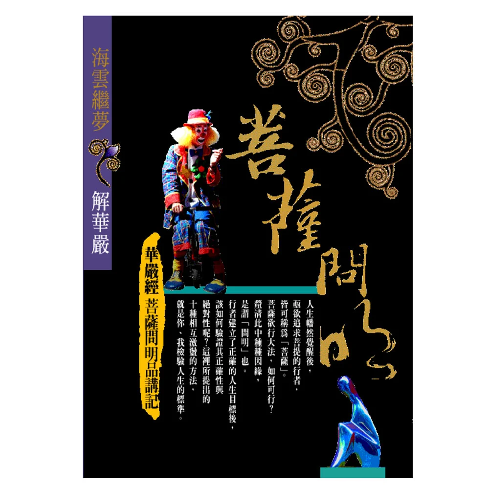 菩薩問明：華嚴經菩薩問明品講記isbn：9789867484192