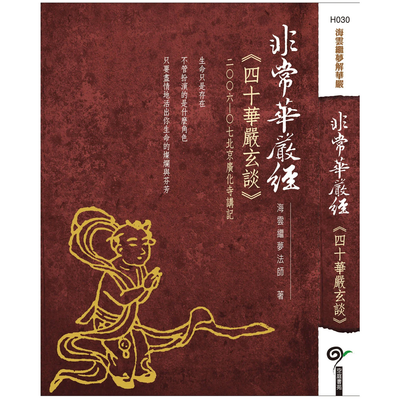 四十華嚴玄談北京廣化寺講記ISBN：9789867484857