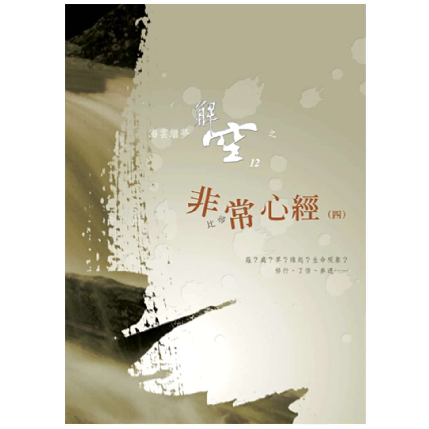 非常心經4ISBN：9789867484000