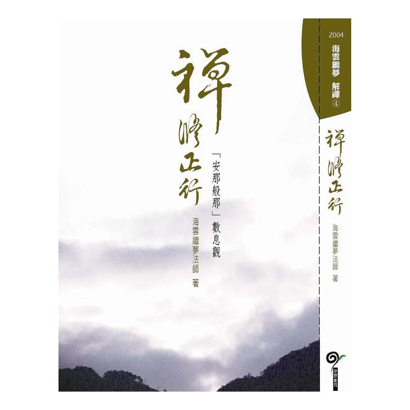 禪修正行ISBN：9789867484895