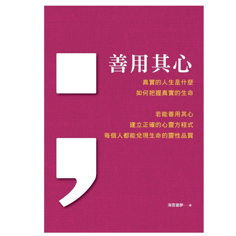 善用其心isbn：9789869244183