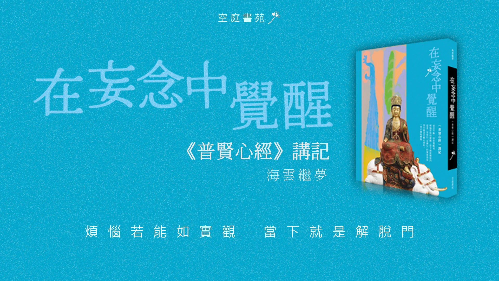在妄念中覺醒 鶴山嵐 輪播橫