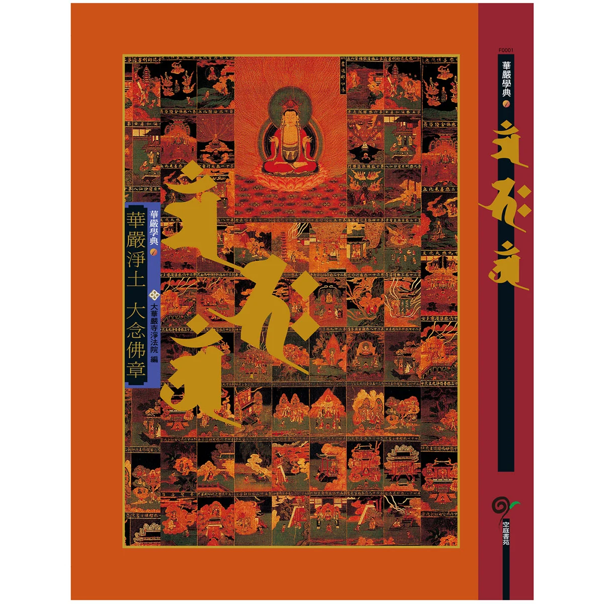 華嚴淨土大念佛章ISBN：9789867484208