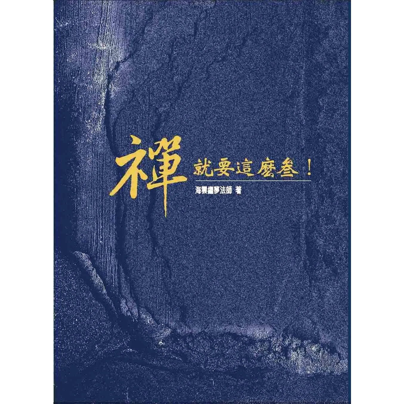 禪就要這麼參ISBN：9789867484871