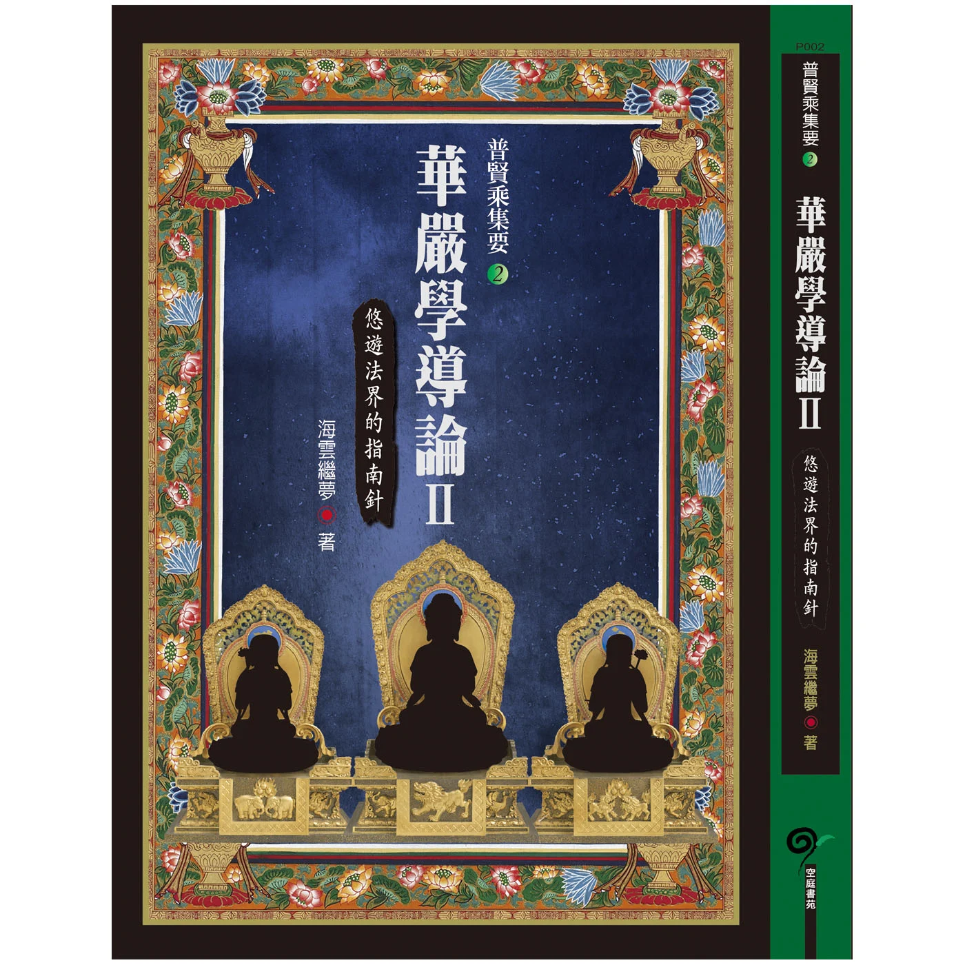 華嚴學導論2ISBN：9789867484581