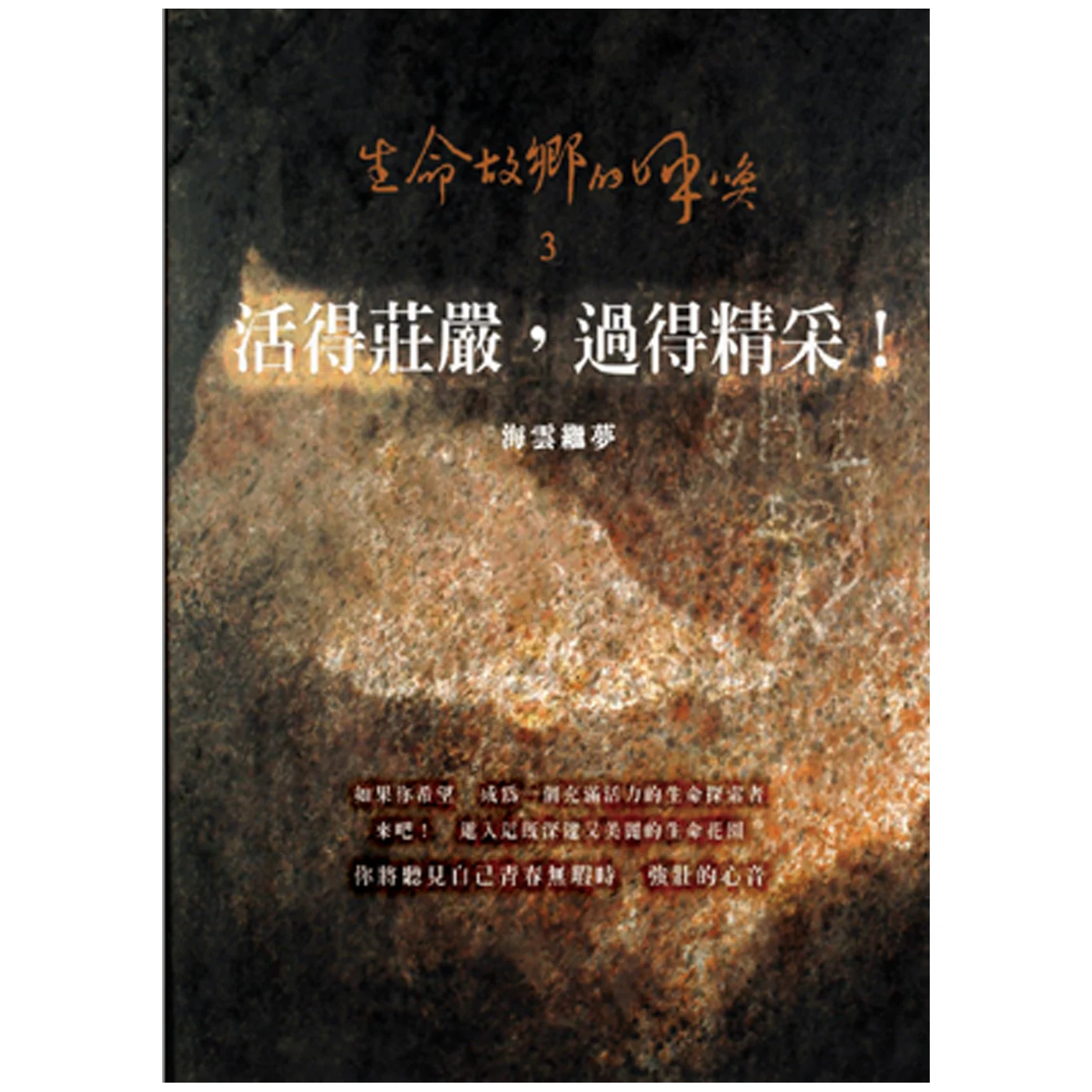 活的莊嚴過的精采ISBN：9867484037