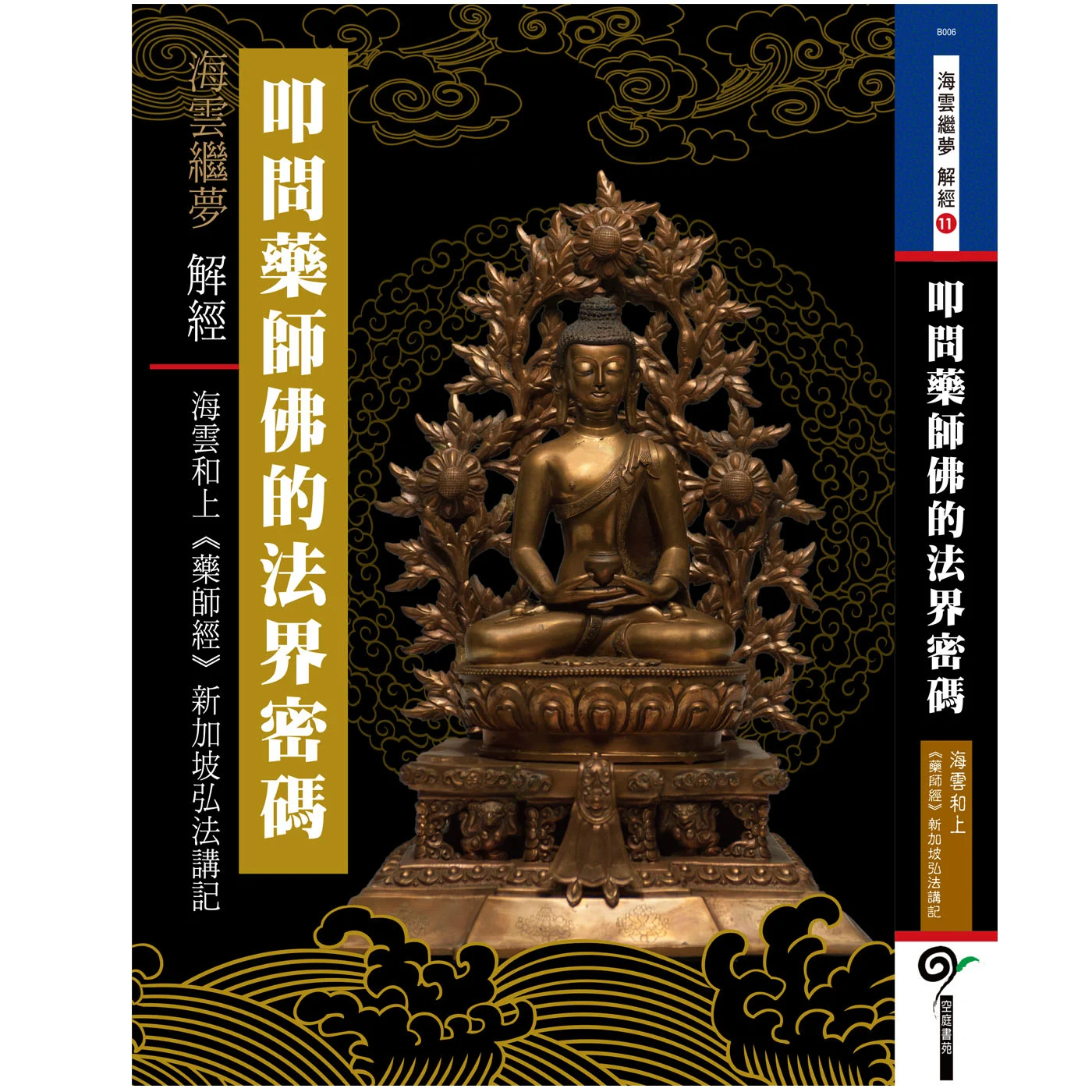 叩問藥師佛的法界密碼ISBN：9789867484987