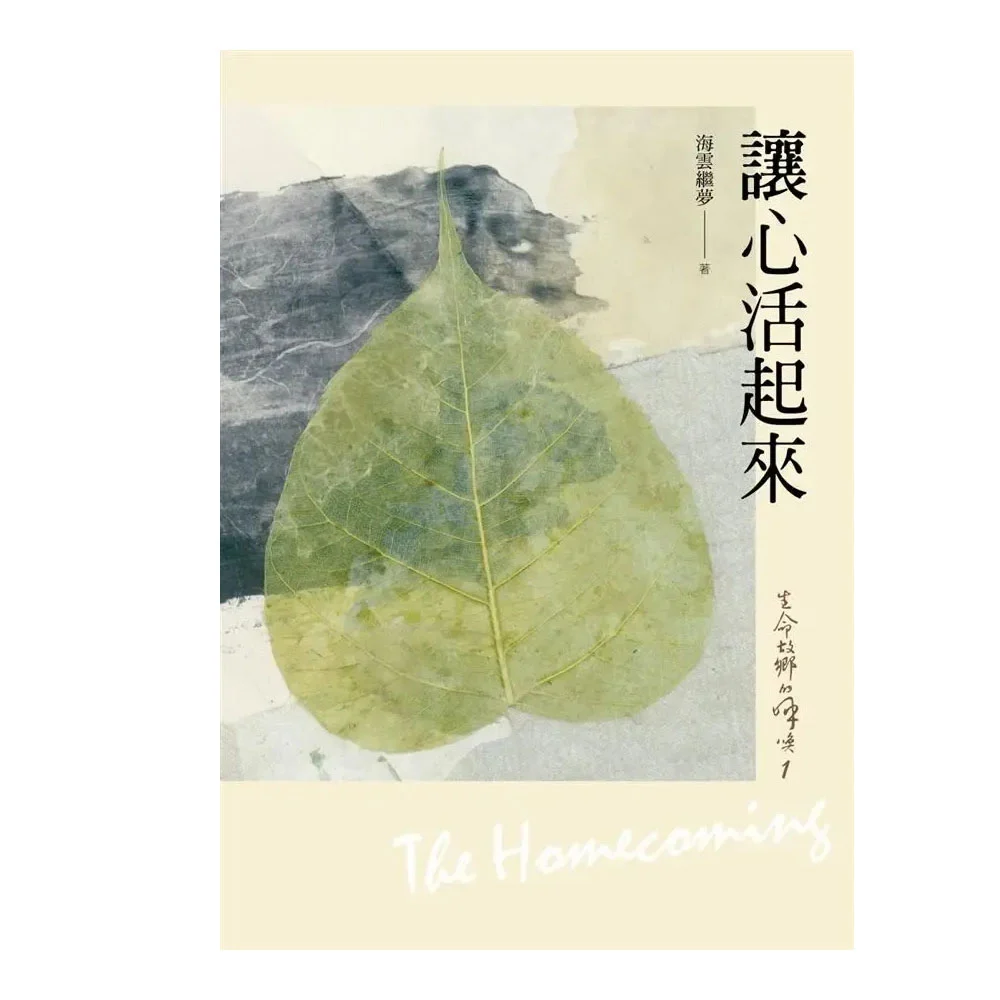 生命故鄉的呼喚1：讓心活起來isbn：9789869639989