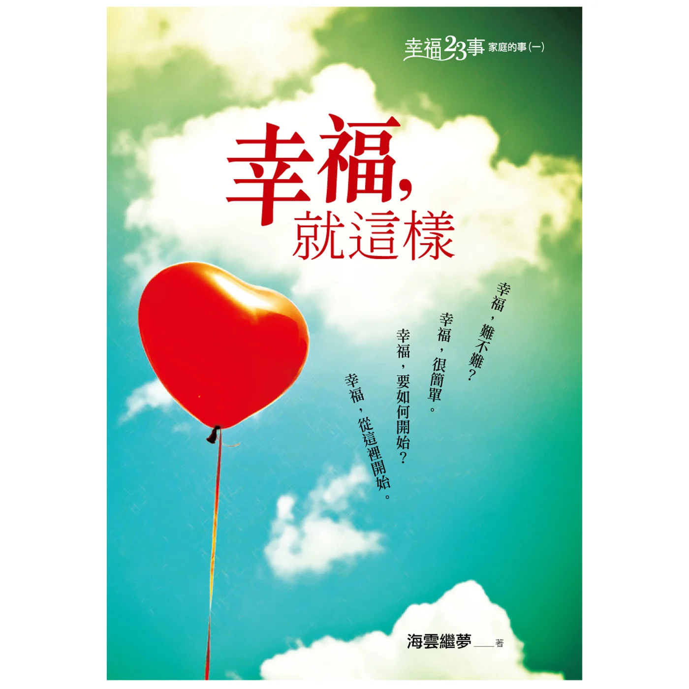 幸福就這樣1400ISBN：9789867484697