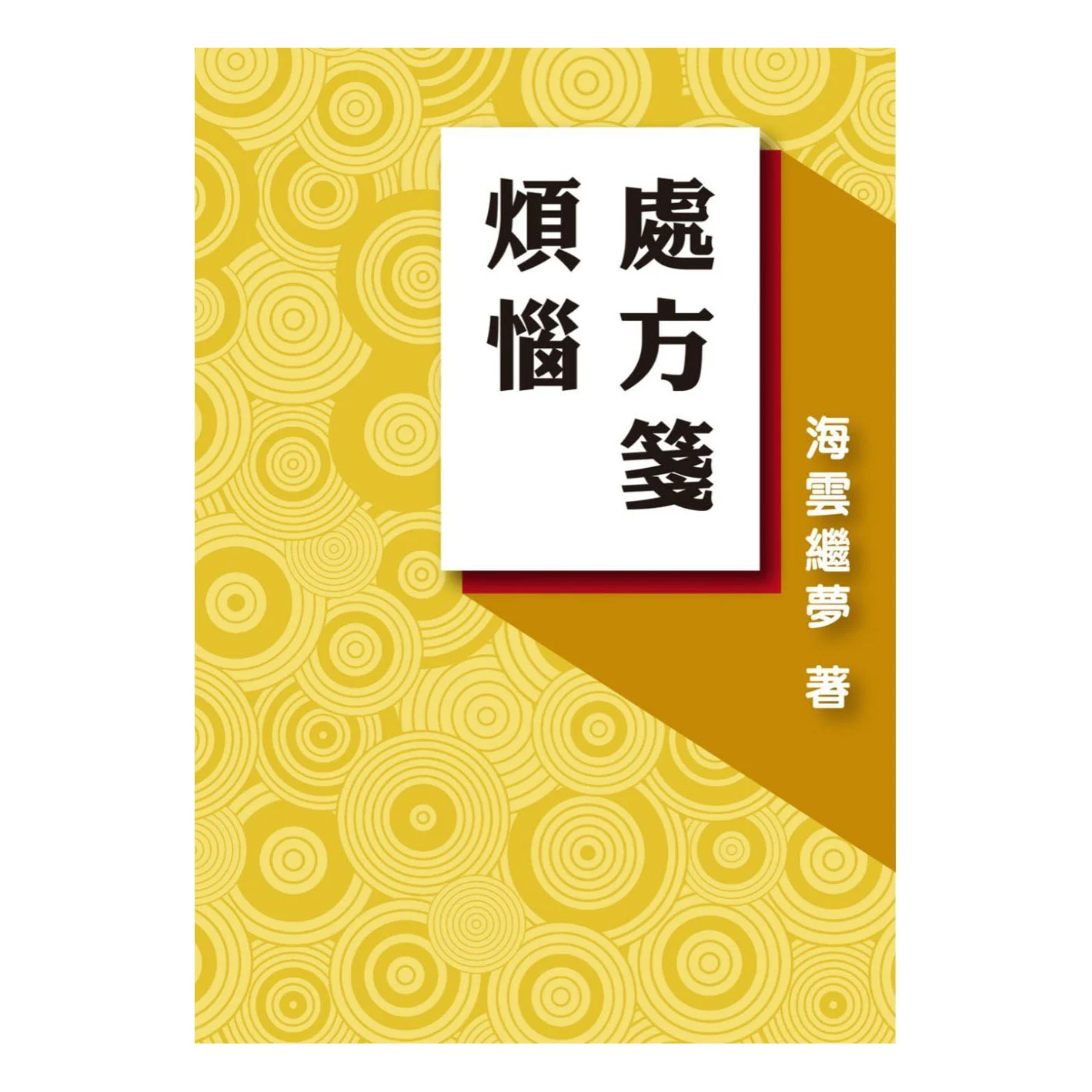煩惱處方箋ISBN：9789869244145