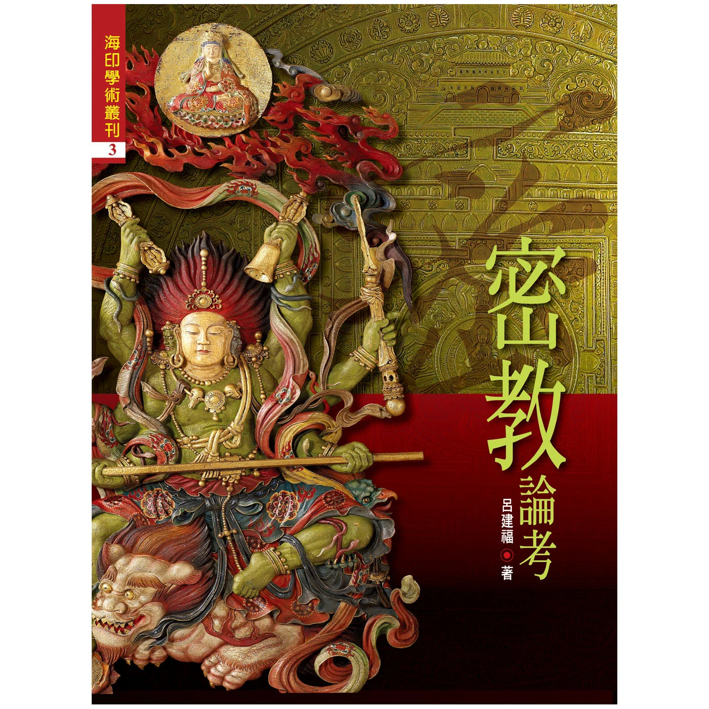 密教論考ISBN：9789867484369