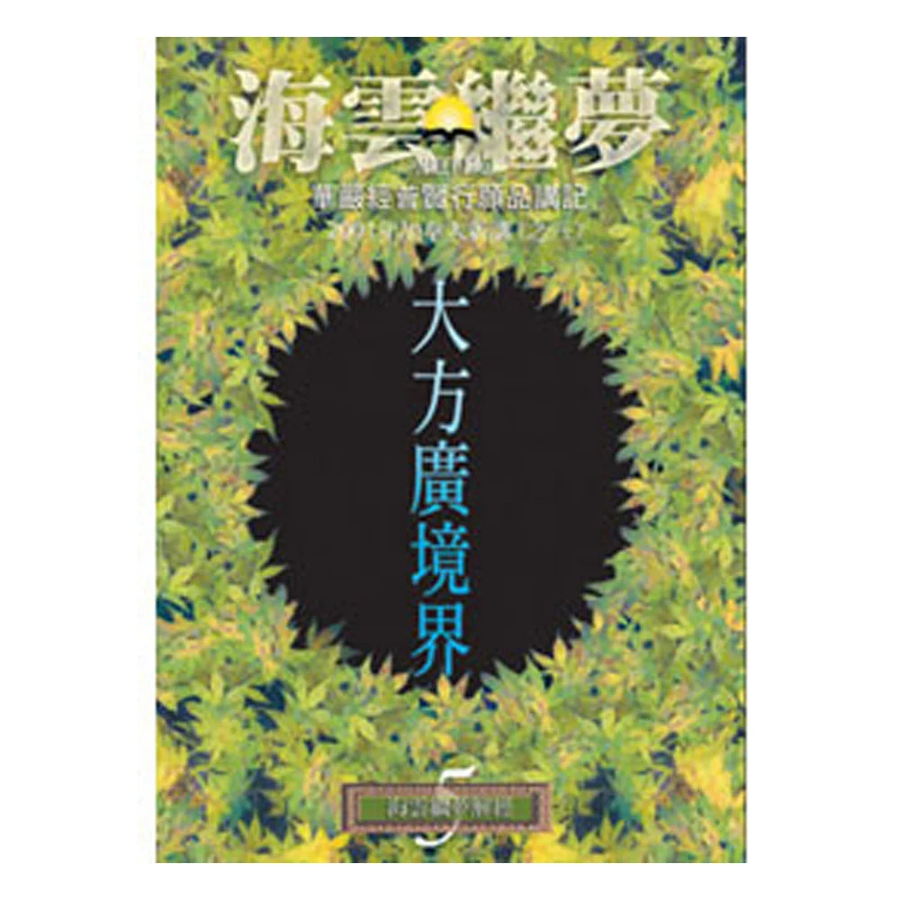 大方廣境界isbn：9573067196