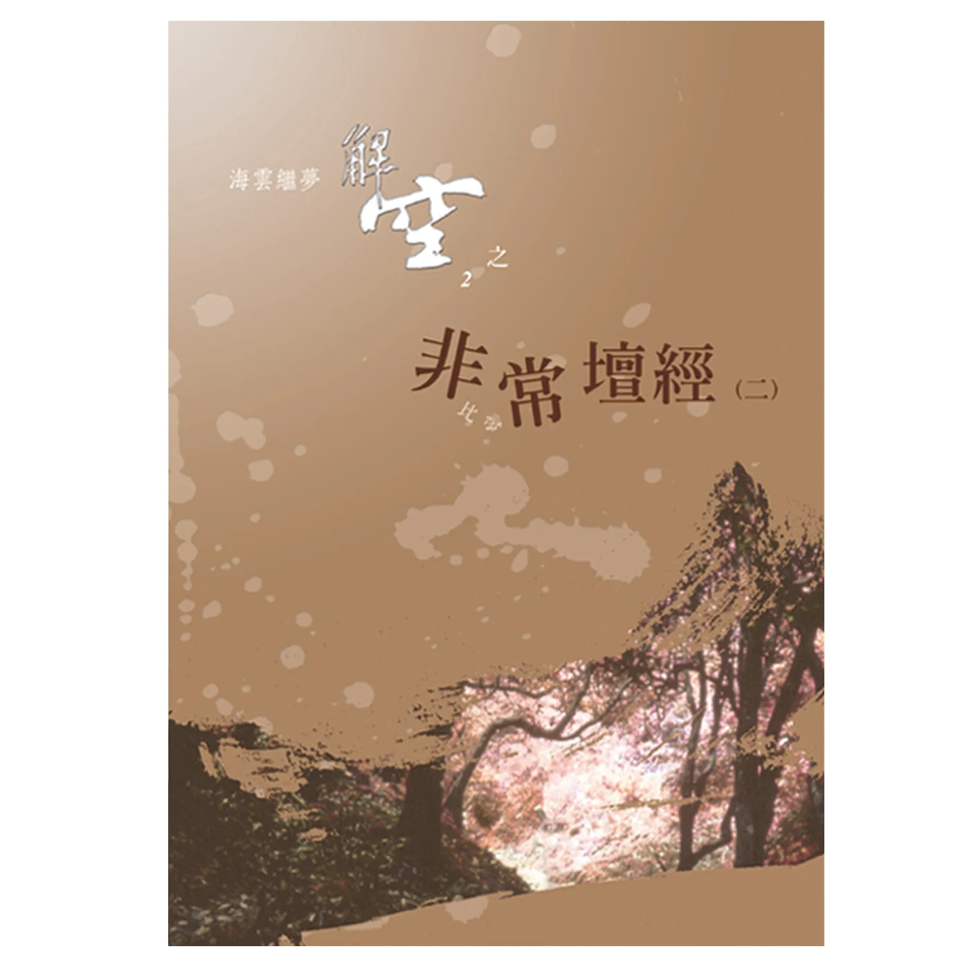 非常壇經21400