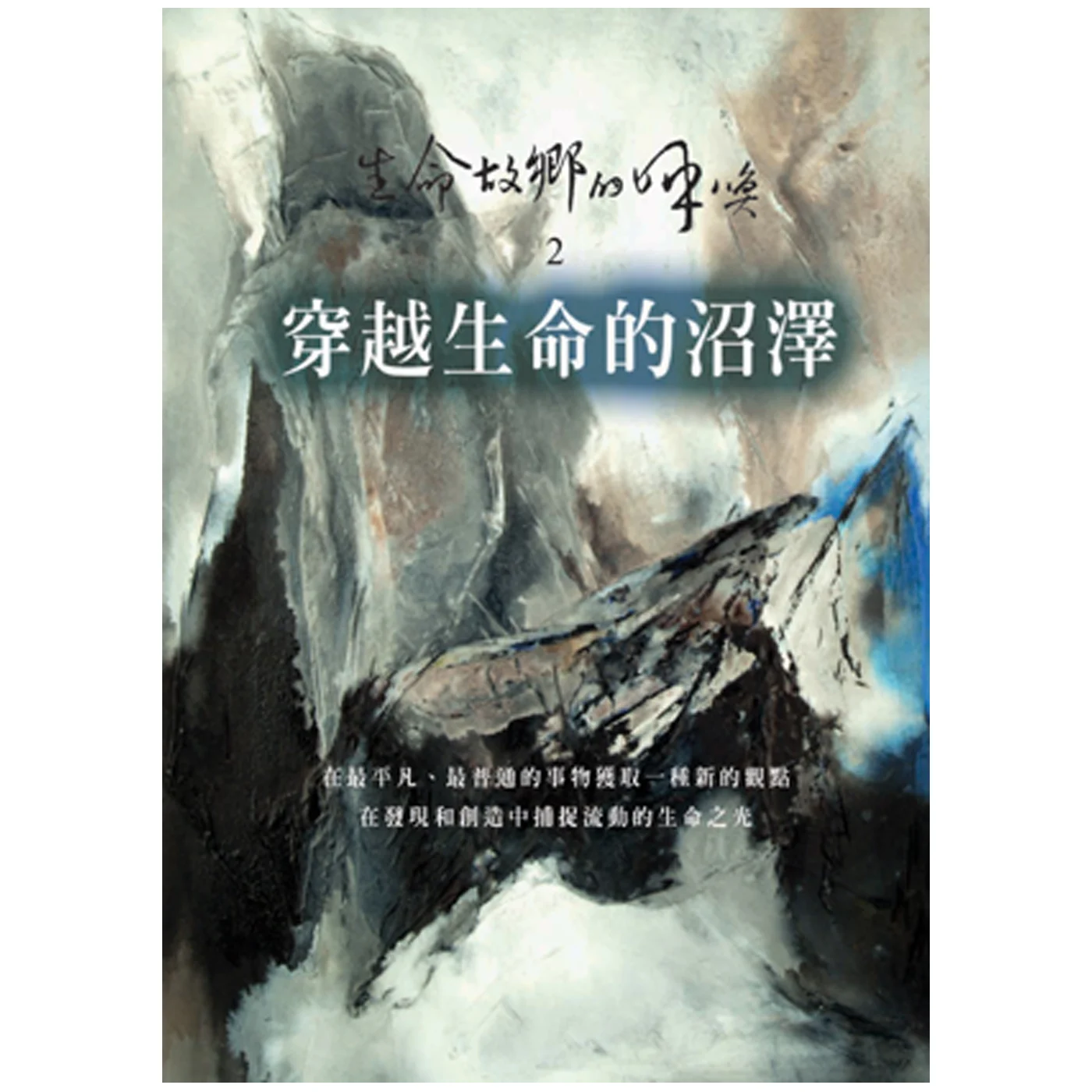 穿越生命的沼澤ISBN：9789867484024