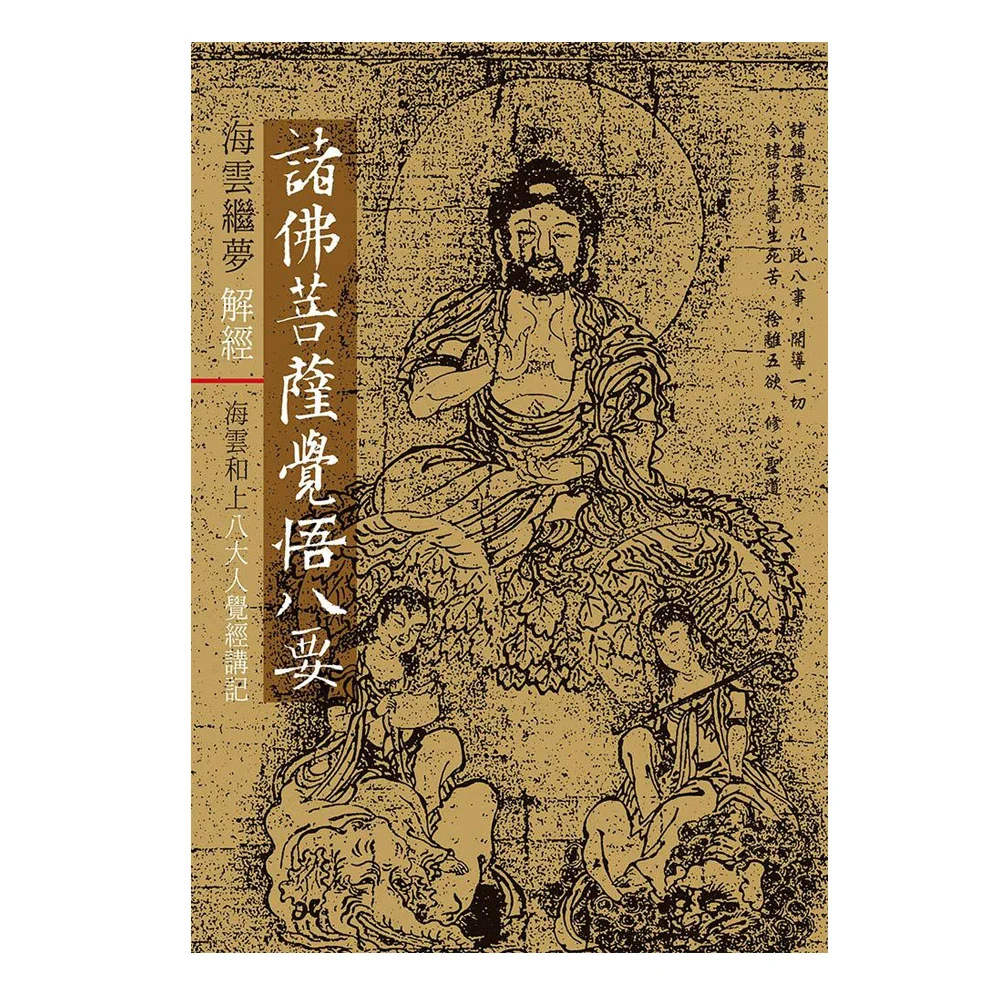 海雲繼夢解經 諸佛菩薩覺悟八要