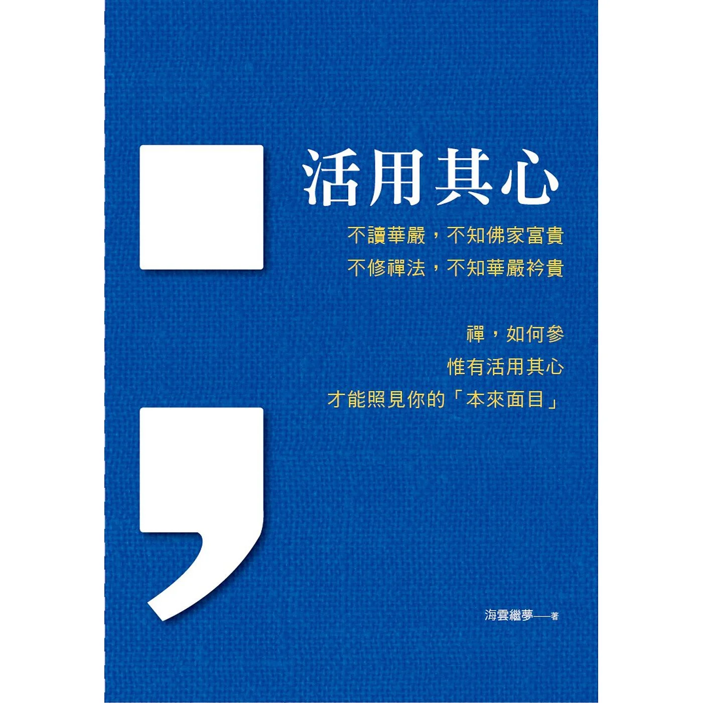 活用其心ISBN：9789869244138