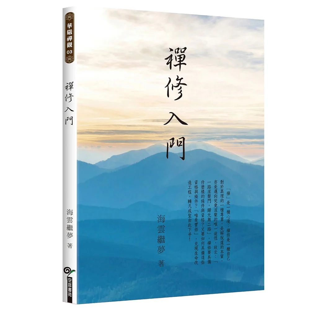 禪修入門isbn：9789869639996