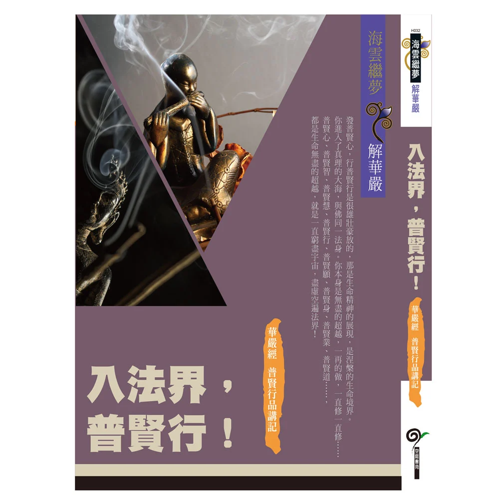 華嚴經普賢行品講記isbn：9789867484963