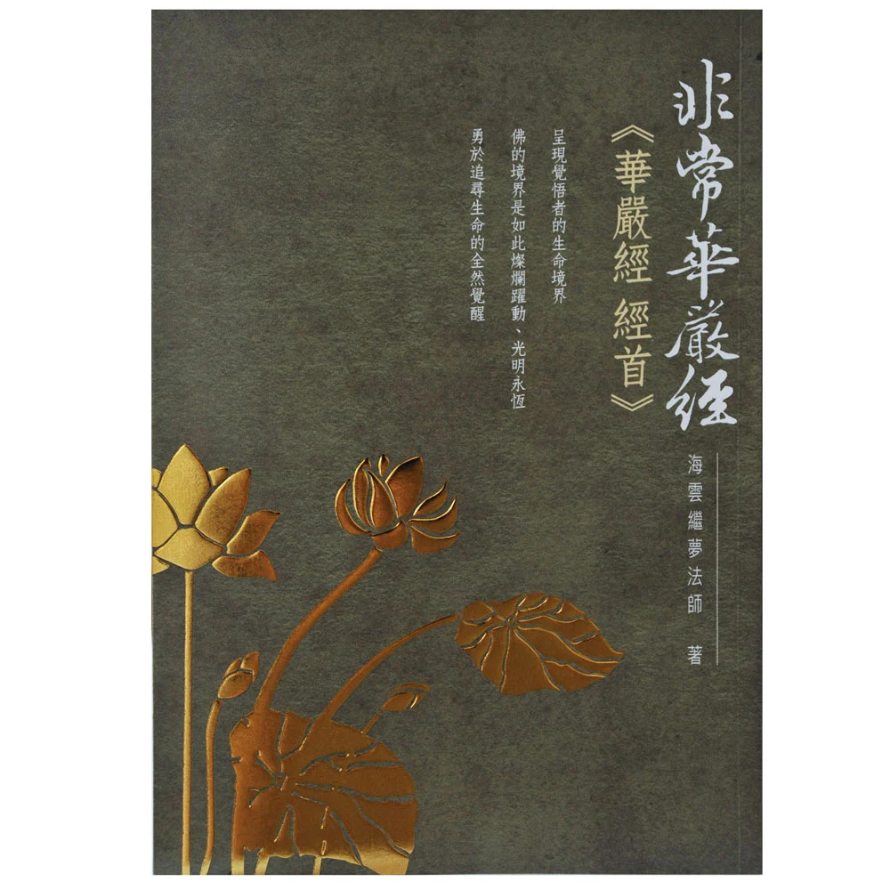 非常華嚴經：華嚴經經首isbn：9789867484840