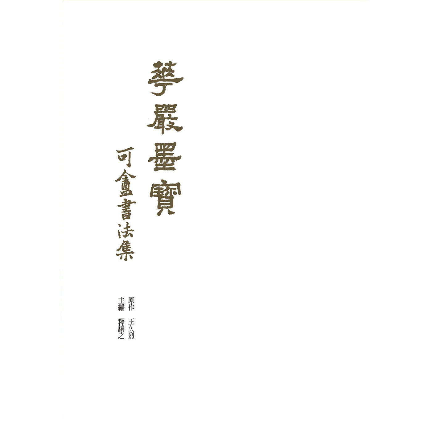 可盦書法集ISBN：9789867484260