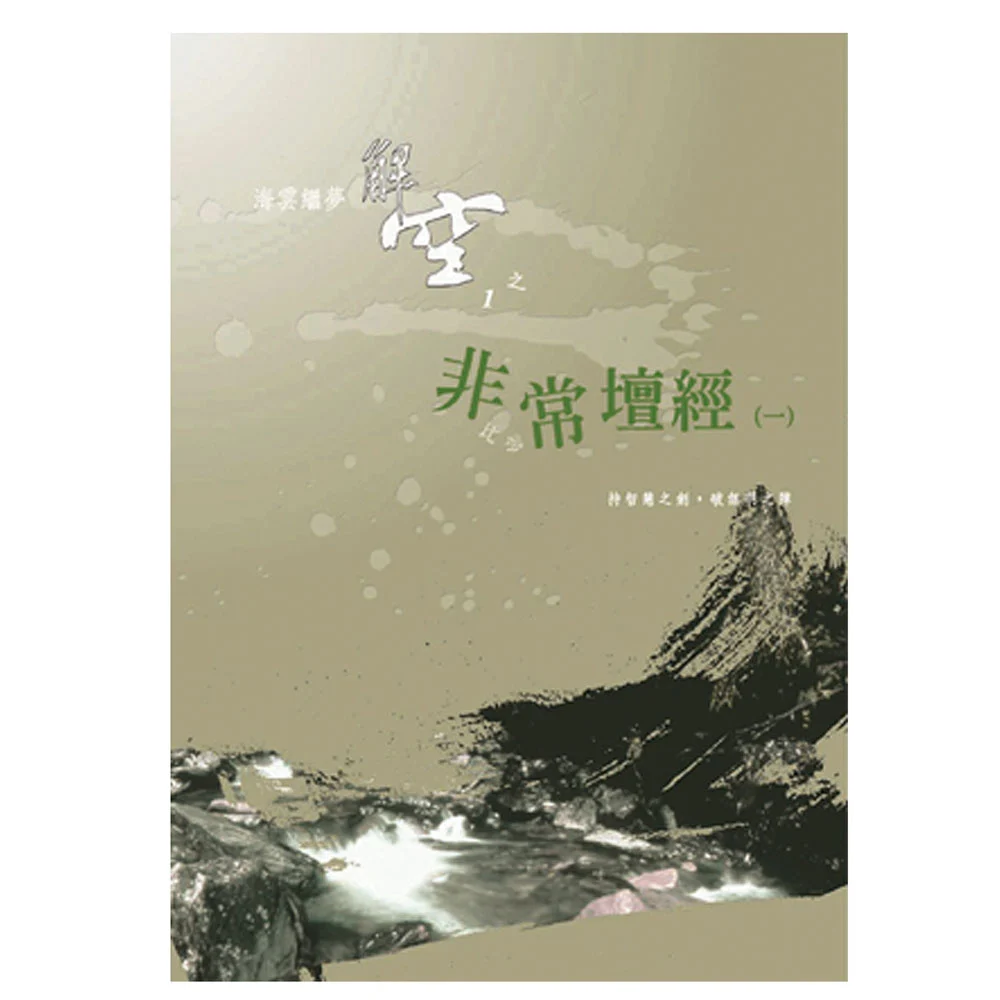 非常壇經isbn：9789572873199