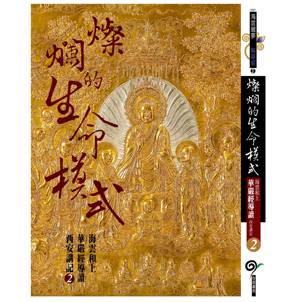 海雲和上華嚴經導讀西安講記之Ⅱisbn：9789867484819